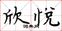 周炳元欣悅楷書怎么寫