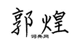 何伯昌郭煌楷書個性簽名怎么寫