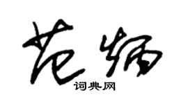 朱錫榮范炳草書個性簽名怎么寫