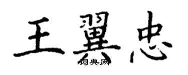 丁謙王翼忠楷書個性簽名怎么寫