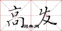 黃華生高發楷書怎么寫