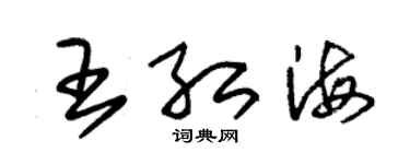 朱錫榮王紅海草書個性簽名怎么寫