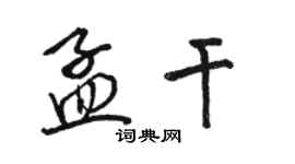 駱恆光孟乾行書個性簽名怎么寫