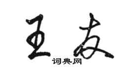 駱恆光王友行書個性簽名怎么寫