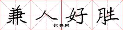 袁強兼人好勝楷書怎么寫