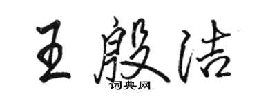 駱恆光王殷潔行書個性簽名怎么寫
