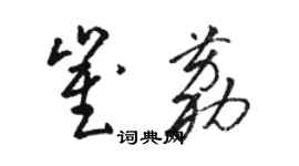 駱恆光崔荔草書個性簽名怎么寫