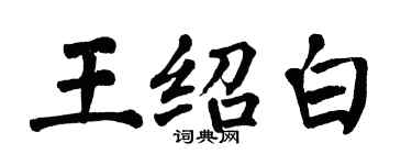 翁闓運王紹白楷書個性簽名怎么寫