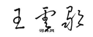 駱恆光王雲歌草書個性簽名怎么寫