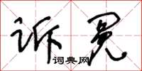 王冬齡訴冤草書怎么寫