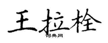 丁謙王拉栓楷書個性簽名怎么寫