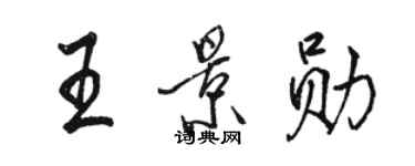 駱恆光王景勛行書個性簽名怎么寫