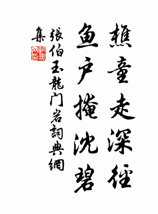 閒謠紫芝曲，歸夢赤松村 詩詞名句