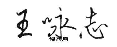 駱恆光王詠志行書個性簽名怎么寫