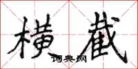 侯登峰橫截楷書怎么寫