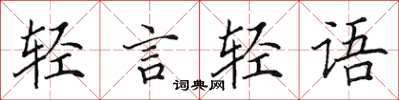 田英章輕言輕語楷書怎么寫