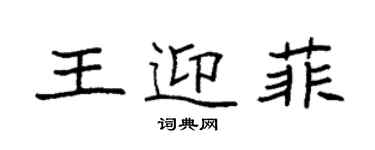 袁強王迎菲楷書個性簽名怎么寫