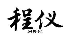 胡問遂程儀行書個性簽名怎么寫