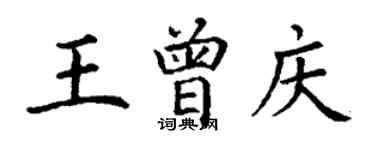 丁謙王曾慶楷書個性簽名怎么寫