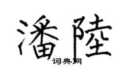 何伯昌潘陸楷書個性簽名怎么寫