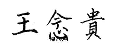 何伯昌王念貴楷書個性簽名怎么寫