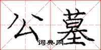 龐中華公墓楷書怎么寫