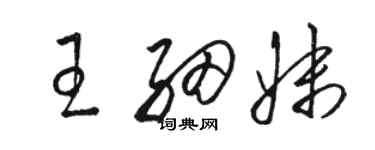 駱恆光王細妹草書個性簽名怎么寫