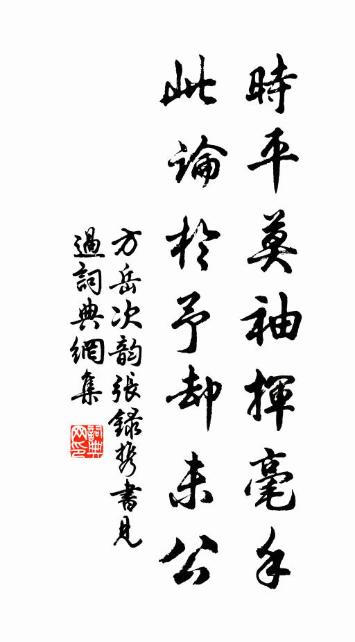 少日與公，講明素定 詩詞名句