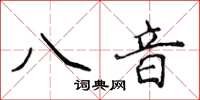 侯登峰八音楷書怎么寫