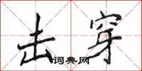 侯登峰擊穿楷書怎么寫