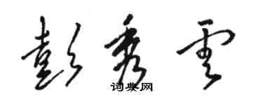 駱恆光彭秀雲草書個性簽名怎么寫