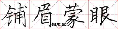 駱恆光鋪眉蒙眼楷書怎么寫