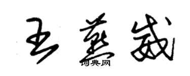 朱錫榮王燕威草書個性簽名怎么寫