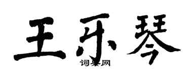 翁闓運王樂琴楷書個性簽名怎么寫
