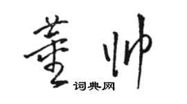 駱恆光董帥草書個性簽名怎么寫