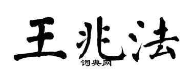 翁闓運王兆法楷書個性簽名怎么寫