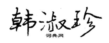 曾慶福韓淑珍行書個性簽名怎么寫