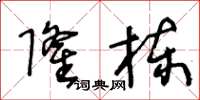 王冬齡隆棟草書怎么寫