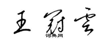 梁錦英王冠雲草書個性簽名怎么寫