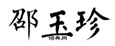 翁闓運邵玉珍楷書個性簽名怎么寫