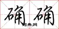 荊霄鵬確確行書怎么寫