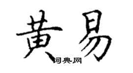 丁謙黃易楷書個性簽名怎么寫
