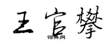 曾慶福王官攀行書個性簽名怎么寫