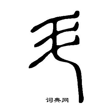 說文解字寫的斗