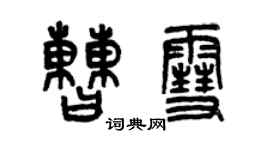 曾慶福曹雪篆書個性簽名怎么寫