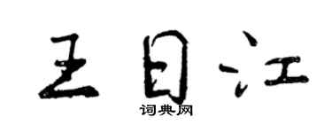 曾慶福王日江行書個性簽名怎么寫