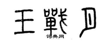曾慶福王戰月篆書個性簽名怎么寫