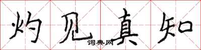 侯登峰灼見真知楷書怎么寫