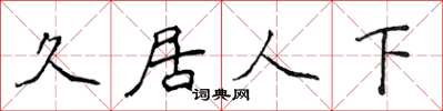 侯登峰久居人下楷書怎么寫