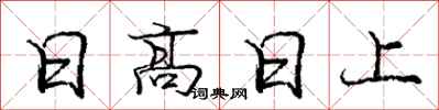 龐中華日高日上行書怎么寫
